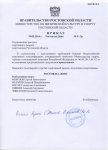 Приказ минспорт РО 5-3р 2014 (Морозов, Назаров, Чивкунов).jpg